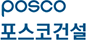 (주)포스코건설