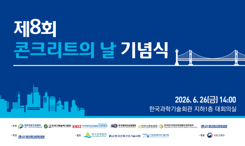 8회 콘크리트의날 기념식