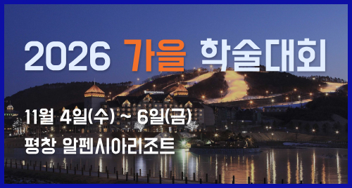 2026 가을 학술대회