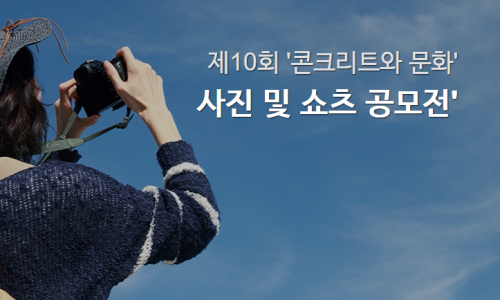 10회 콘크리트문화사진쇼츠전