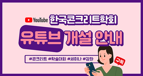 한국콘크리트학회 영상