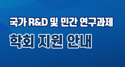 국가R&D및민간연구과제