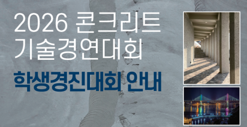 2026 콘크리트기술경연대회
