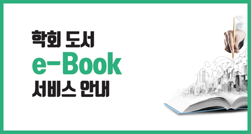 학회도서 e-Book 서비스 안내