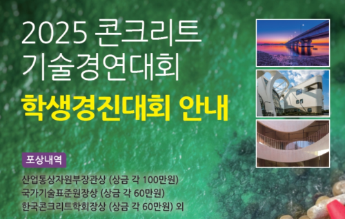2025콘크리트기술경연대회