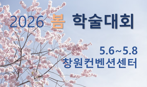 2026봄 학술대회
