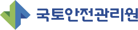 국토안전관리원