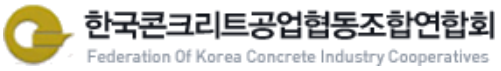 한국콘크리트공업협동조합연합회